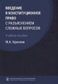Введение в конституционное право с разъяснением сложных вопросов Уч. пос. (Краснов)