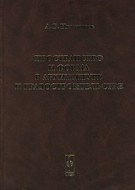 Пространство и форма в архитектуре и градостроительстве