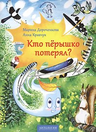 Кто перышко потерял?