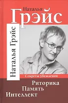 Риторика. Память. Интеллект. Секреты убеждения