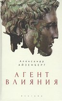 Агент влияния