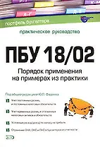ПБУ 18/02. Порядок применения на примерах из практики: Практическое пособие. 2 -е изд.