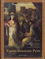 Русь легендарная. Кн.2. Тайны Киевской Руси. Т.II.: Княжества Переяславское, Муромское и Рязанское, Русь Червонная, Холмская и Полянская
