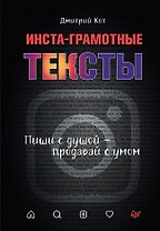 Инста-грамотные тексты. Пиши с душой – продавай с умом