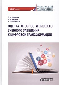 Оценка готовности высшего учебного заведения к цифровой трансформации: Монография