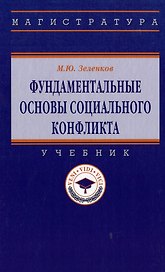 Фундаментальные основы социального конфликта: учебник
