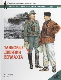 Танковые дивизии Вермахта