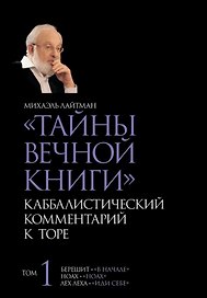 "Тайны Вечной Книги". Том 1. Каббалистический комментарий к Торе