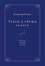 Теней и света голоса. Стихи, поэмы, пьесы
