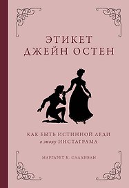 Этикет Джейн Остен. Как быть истинной леди в эпоху инстаграма