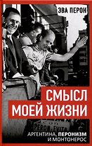 Смысл моей жизни. Аргентина, перонизм и Монтонерос