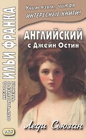 Английский с Джейн Остин. Леди Сьюзан. Роман в письмах = Jane Austen. Lady Susan