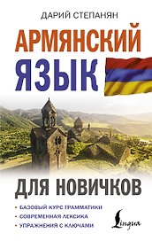 Армянский язык для новичков
