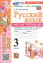Русский язык. 3 класс. Рабочая тетрадь № 1. К учебнику В.П. Канакиной, В.Г. Горецкого "Русский язык. 3 класс. В 2-х частях"