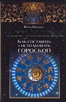 Астрология. Как составить и истолковать гороскоп