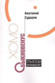 Хомо обыкновенус Пьесы из разных лет