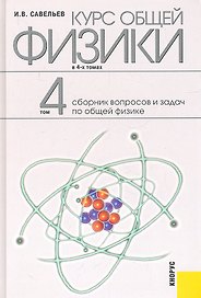Курс общей физики: в 4 т. Т. 4. Сборник вопросов и задач по общей физике: учебное пособие / 2-е изд., стер.