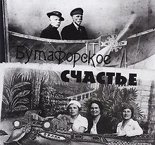 Бутафорское счастье. Фотографии конца XIX - второй половины XX вв. из частных собраний