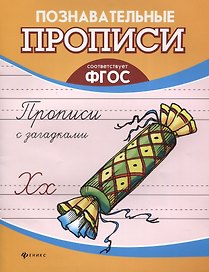 Прописи с загадками дп
