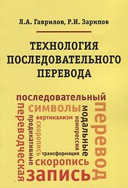Технология последовательного перевода. Учебное пособие