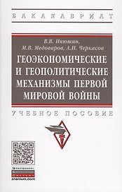 Геоэкономические и геополитические механизмы Первой Мировой войны.