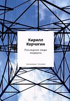 Последние люди модерна