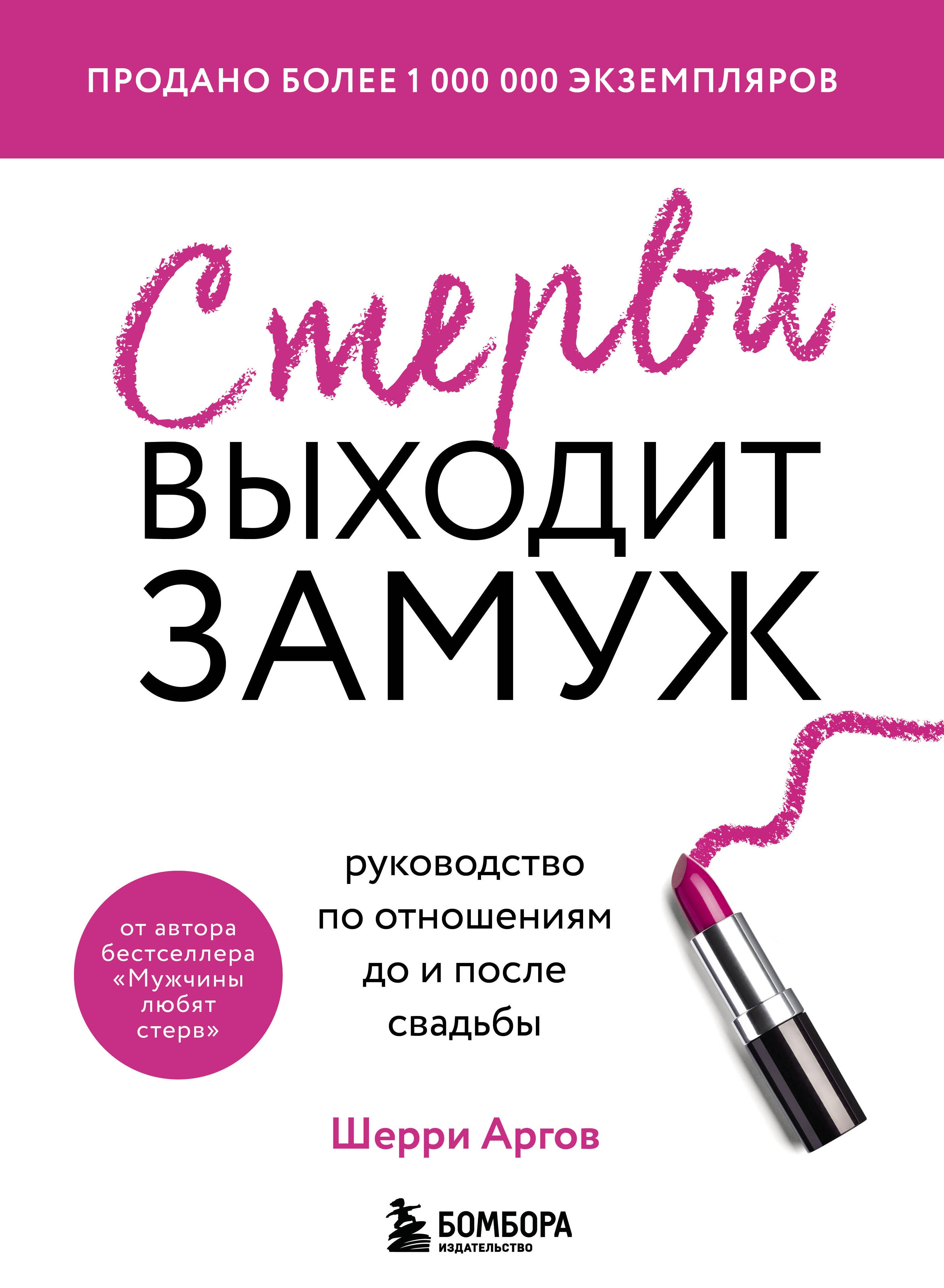 Стерва выходит замуж. Руководство по отношениям до и после свадьбы (новое оформление)
Стерва выходит замуж. Руководство по отношениям до и после свадьбы (новое оформление)