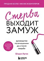 Стерва выходит замуж. Руководство по отношениям до и после свадьбы (новое оформление)