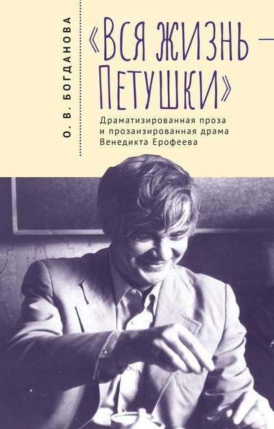 Вся жизнь – Петушки. Драматизированная проза и прозаизированная драма Венедикта Ерофеева
Вся жизнь – Петушки. Драматизированная проза и прозаизированная драма Венедикта Ерофеева
