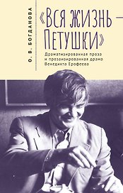 Вся жизнь – Петушки. Драматизированная проза и прозаизированная драма Венедикта Ерофеева