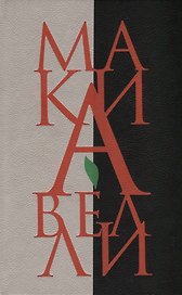 Государь. Рассуждения о первой декаде Тита Ливия