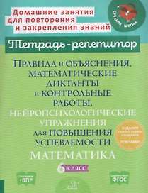 Математика. 6 класс. Правила и объяснения, математические диктанты и контрольные работы, нейропсихологические упражнения для повышения успеваемости