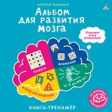 Альбом для развития мозга. Книга-тренажёр