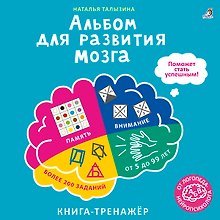 Альбом для развития мозга. Книга-тренажёр
