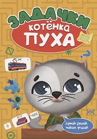 РАЗВИВАЕМСЯ С ПУХОМ. Задачки котёнка Пуха