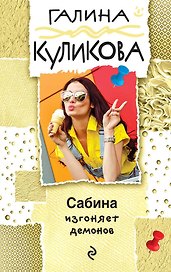 Сабина изгоняет демонов