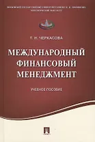 Международный финансовый менеджмент.Уч.пос.