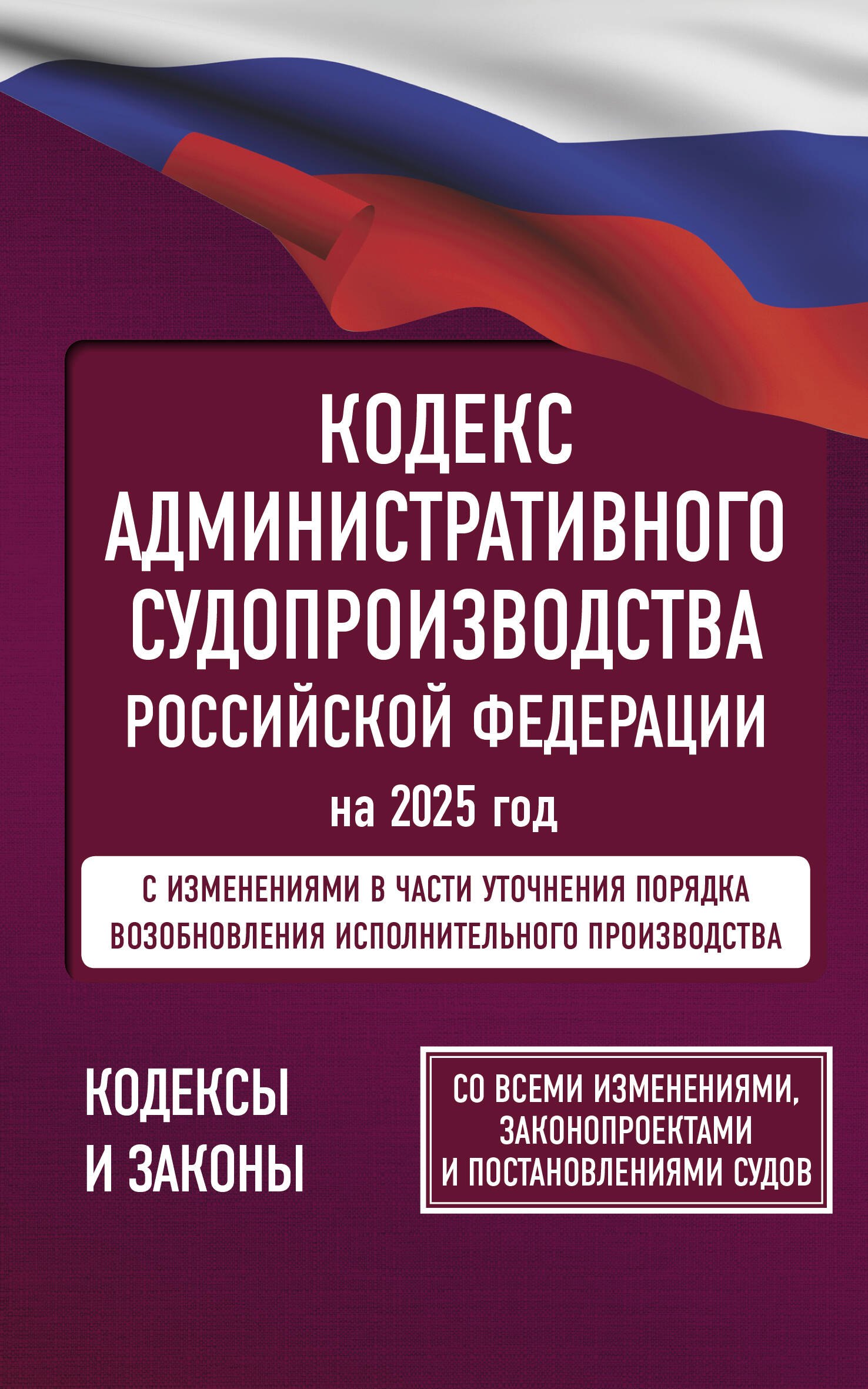 Кодекс административного судопроизводства Российской Федерации на 2025 год. Со всеми изменениями, законопроектами и постановлениями судов
Кодекс административного судопроизводства Российской Федерации на 2025 год. Со всеми изменениями, законопроектами и постановлениями судов