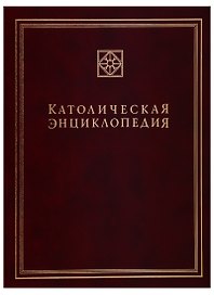 Католическая энциклопедия. Том 3. М-П