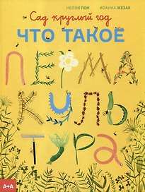 Сад круглый год. Что такое пермакультура