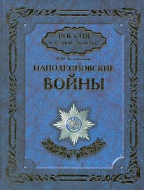 Наполеоновские войны