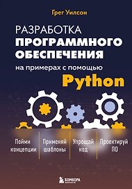 Разработка ПО на примерах с помощью Python