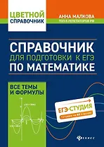 Справочник для подготовки к ЕГЭ по математике: все темы и формулы