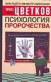 Психология пророчества