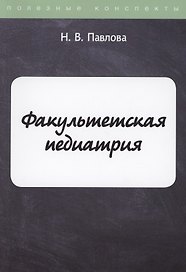 Факультетская педиатрия