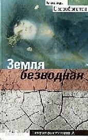 Земля безводная
