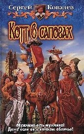 Котт в сапогах. Фантастический роман