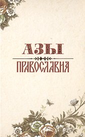 Азы православия