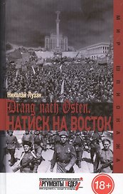 Drang nach Osten. Натиск на восток