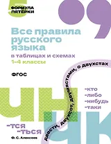 Все правила русского языка в таблицах и схемах. 1–4 классы